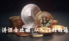 区块链币圈讲课全攻略：