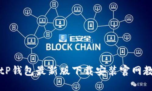 BitP钱包最新版下载安装官网教程