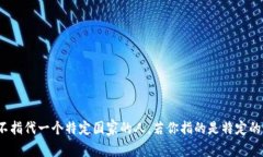 特派是一个虚构人物，具