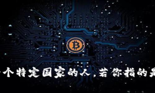 特派是一个虚构人物，具体地说，