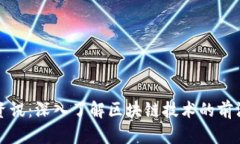 区块链开发最新资讯：深