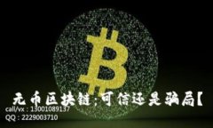 无币区块链：可信还是骗