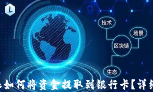 
B特派如何将资金提取到银行卡？详细指南