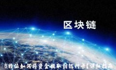 B特派如何将资金提取到银
