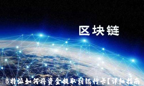 
B特派如何将资金提取到银行卡？详细指南