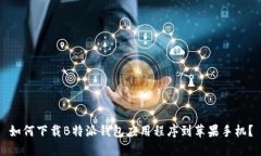 如何下载B特派钱包应用程