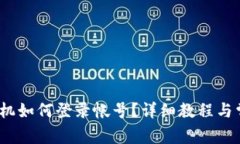 : b特派换手机如何登录帐