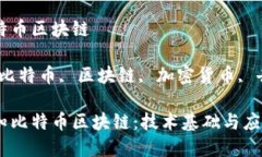 混知比特币区块链关键词