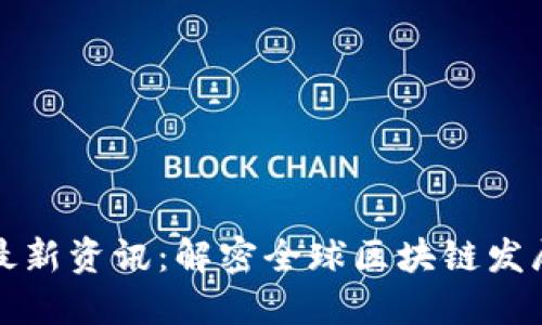 区块链市场最新资讯：解密全球区块链发展动态与趋势