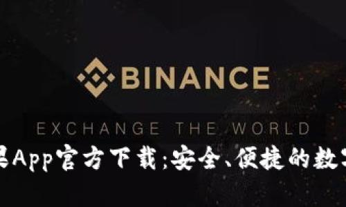 比特派钱包苹果App官方下载：安全、便捷的数字资产管理工具