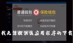 抱歉，我无法提供该应用