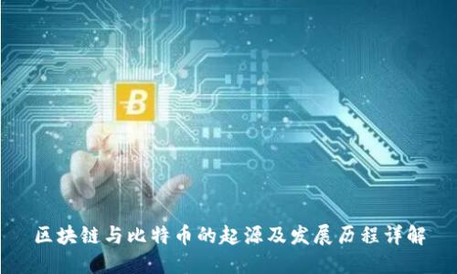区块链与比特币的起源及发展历程详解