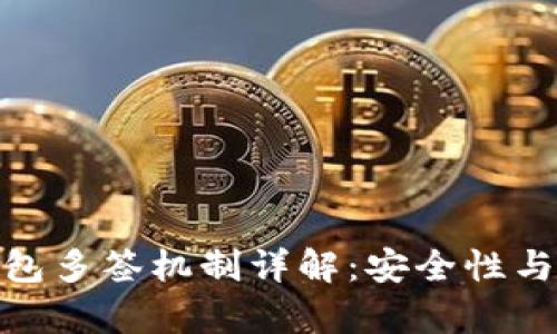 Bitpie钱包多签机制详解：安全性与使用指南