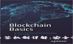 Bitpie钱包多签机制详解：