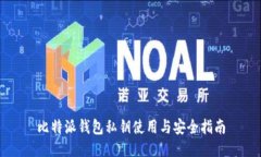 比特派钱包私钥使用与安