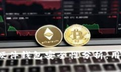 b特派硬件钱包安全性分析