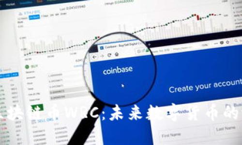 深入了解区块链币WRC：未来数字货币的潜力与应用