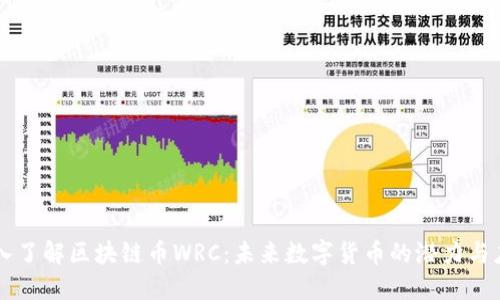深入了解区块链币WRC：未来数字货币的潜力与应用