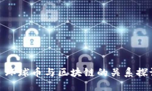 : 环球币与区块链的关系探讨