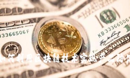 如何利用区块链技术实现产品防伪
