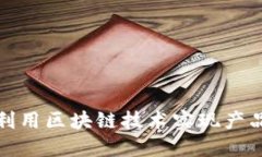 如何利用区块链技术实现