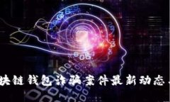 2023年区块链钱包诈骗案件