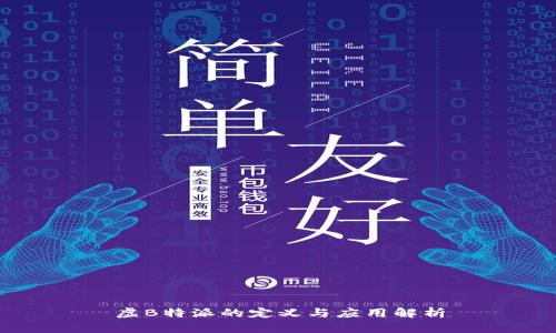 虚B特派的定义与应用解析