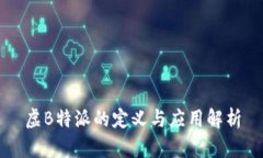 虚B特派的定义与应用解析
