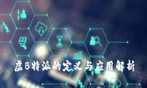 虚B特派的定义与应用解析