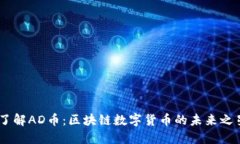 了解AD币：区块链数字货币