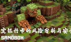 b特派币绑定银行卡的风险