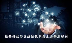 场景科技谷区块链最新消