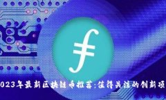 2023年最新区块链币推荐：