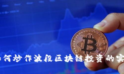 币圈如何炒作波段区块链投资的实战指南