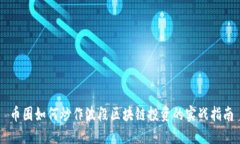币圈如何炒作波段区块链