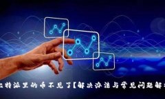 比特派里的币不见了？解