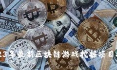 2023年最新区块链游戏挖掘