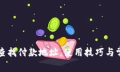 比特派如何查找付款地址