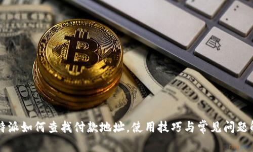 比特派如何查找付款地址，使用技巧与常见问题解析