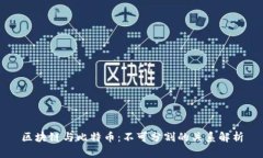 区块链与比特币：不可分