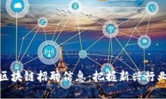 最新深圳区块链招聘信息