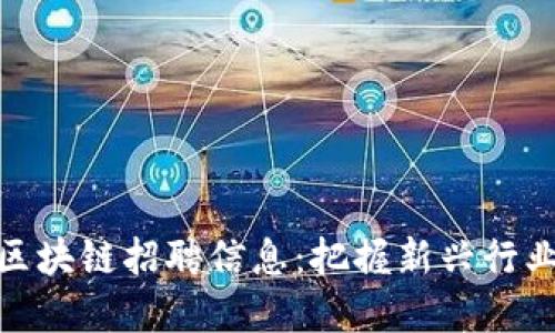 最新深圳区块链招聘信息：把握新兴行业发展机遇