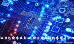 比特派钱包安卓最新版：