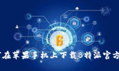 如何在苹果手机上下载B特