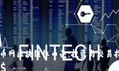 聚币网区块链红币壳：投