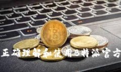 如何正确理解和使用B特派
