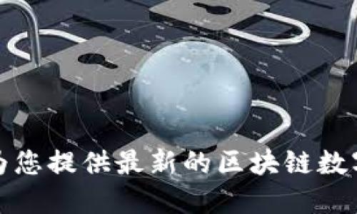 很抱歉，我无法为您提供最新的区块链数字货币价格信息。