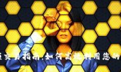 比特派余额交易指南：如
