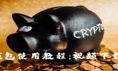 b特派钱包使用教程：视频