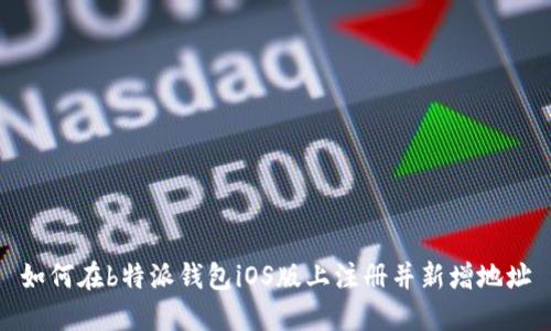 如何在b特派钱包iOS版上注册并新增地址